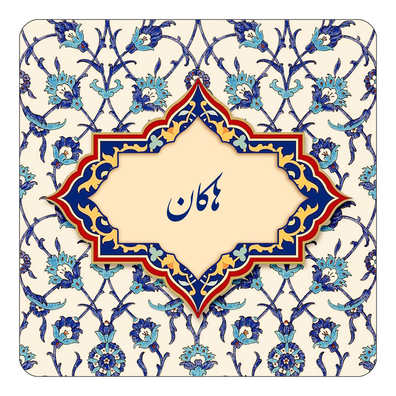 مگنت چیتوکالا طرح اسم هاکان مدل اسلیمی کد mn87152