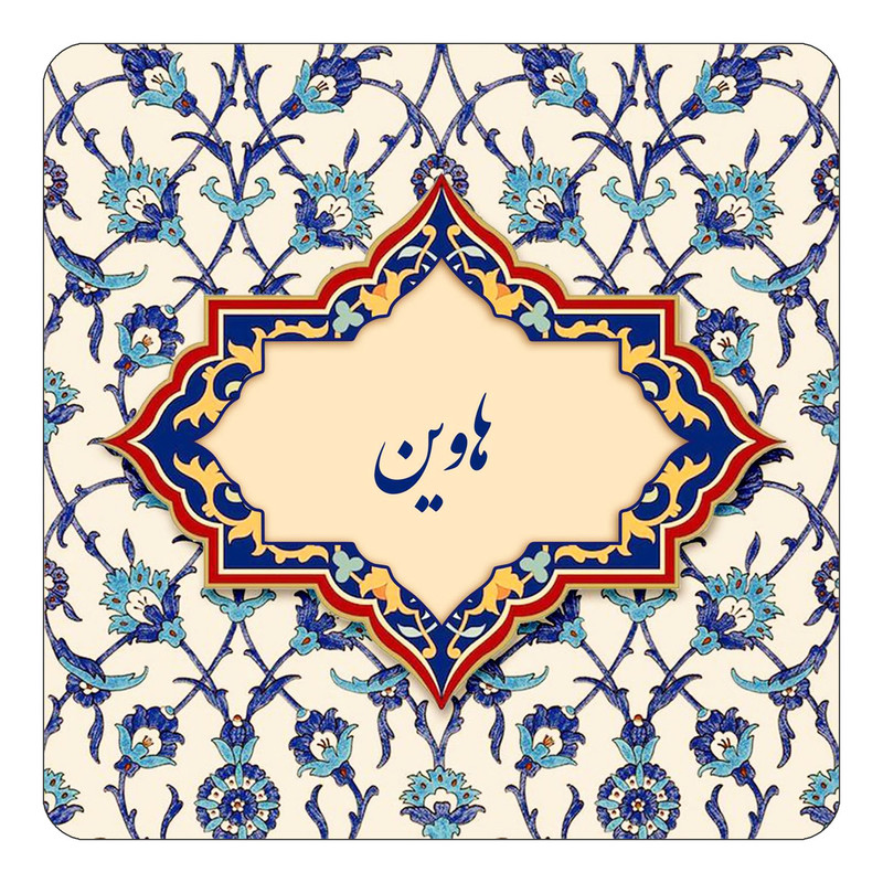 مگنت چیتوکالا طرح اسم هاوین مدل اسلیمی کد mn87150