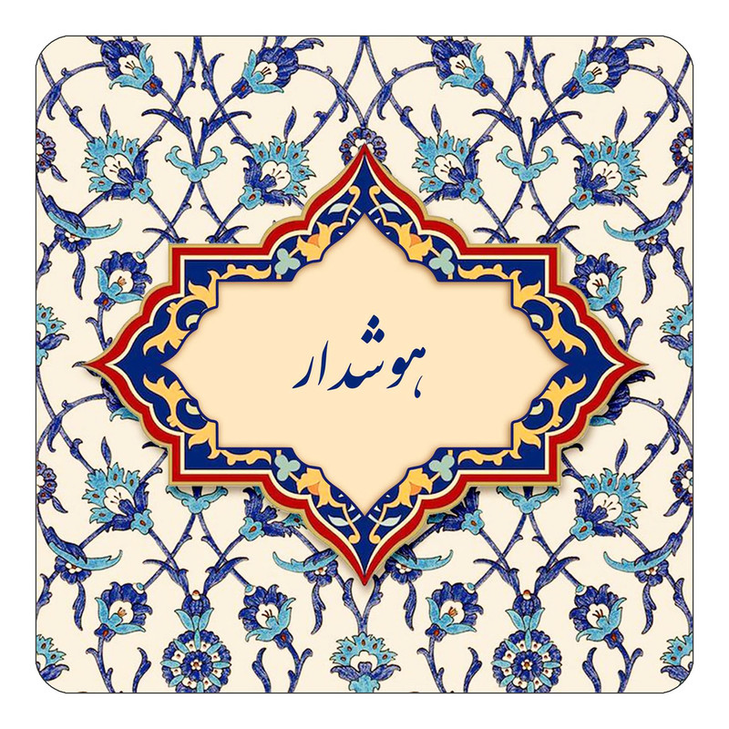 مگنت چیتوکالا طرح اسم هوشدار مدل اسلیمی کد mn87288