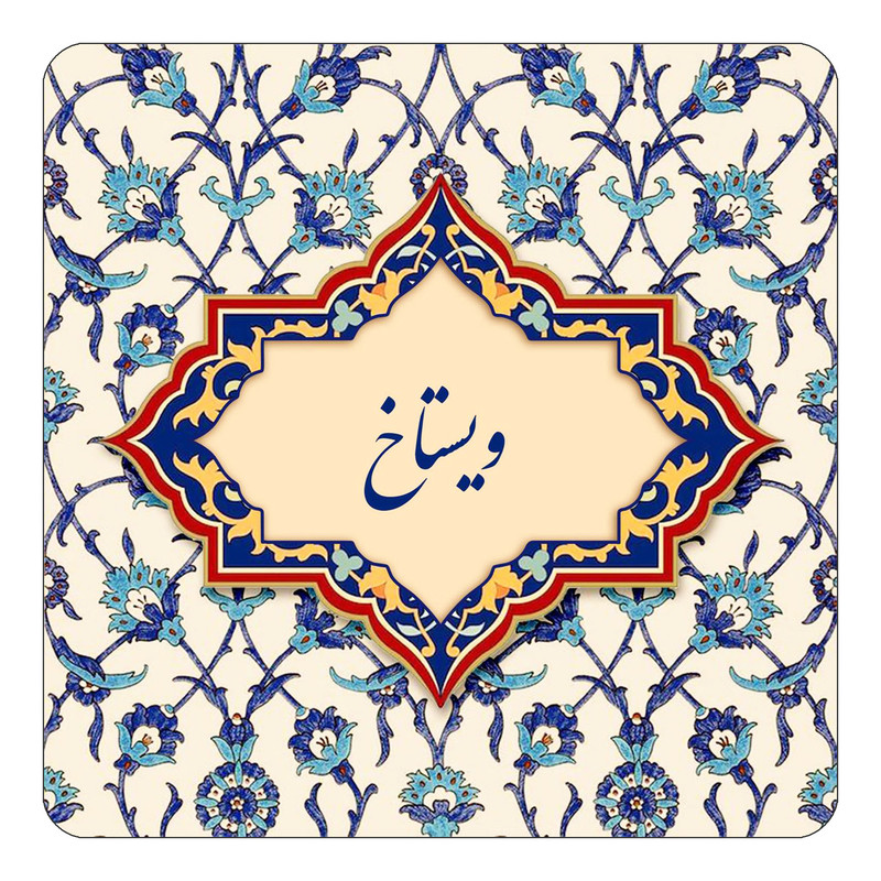 مگنت چیتوکالا طرح اسم ویستاخ مدل اسلیمی کد mn87487