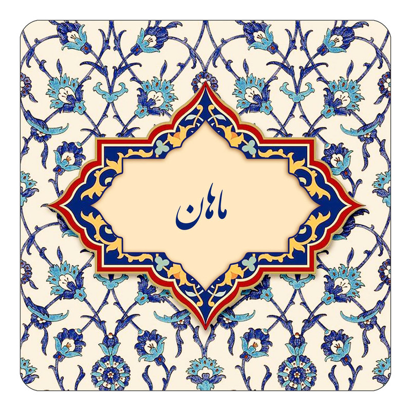 مگنت چیتوکالا طرح اسم ماهان مدل اسلیمی کد mn86312