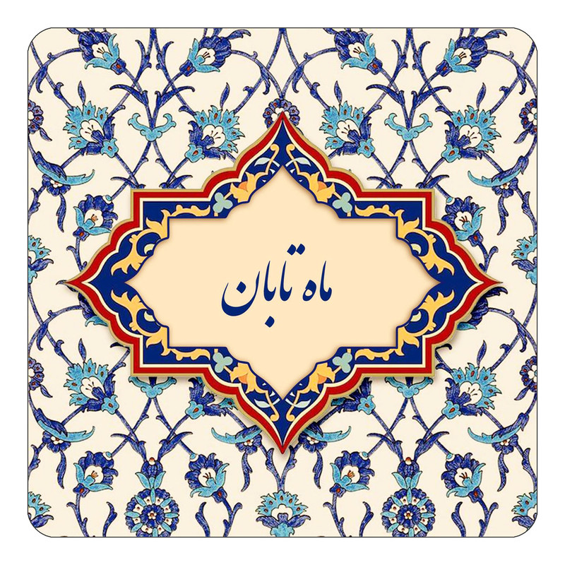 مگنت چیتوکالا طرح اسم ماه تابان مدل اسلیمی کد mn86289