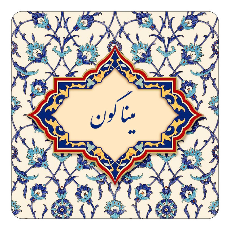 مگنت چیتوکالا طرح اسم مینا گون مدل اسلیمی کد mn86734