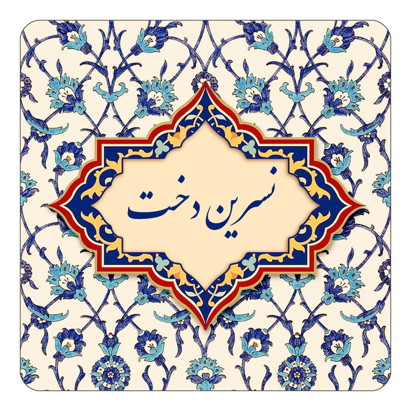 مگنت چیتوکالا طرح اسم نسرین دخت مدل اسلیمی کد mn86885