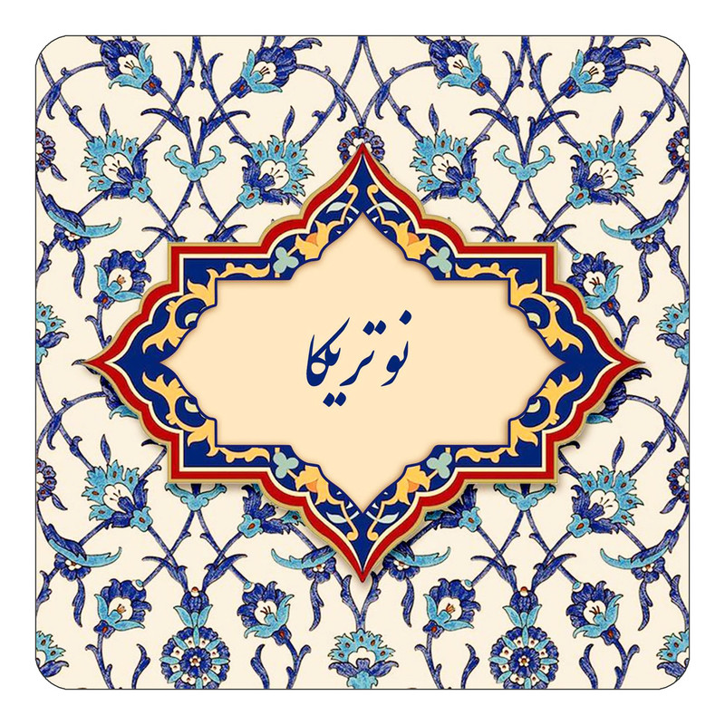 مگنت چیتوکالا طرح اسم نوتریکا مدل اسلیمی کد mn86925