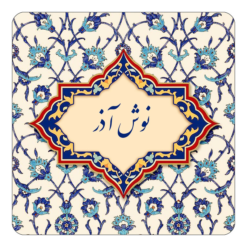 مگنت چیتوکالا طرح اسم نوش آذر مدل اسلیمی کد mn86931