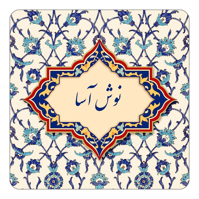 مگنت چیتوکالا طرح اسم نوش آسا مدل اسلیمی کد mn86932