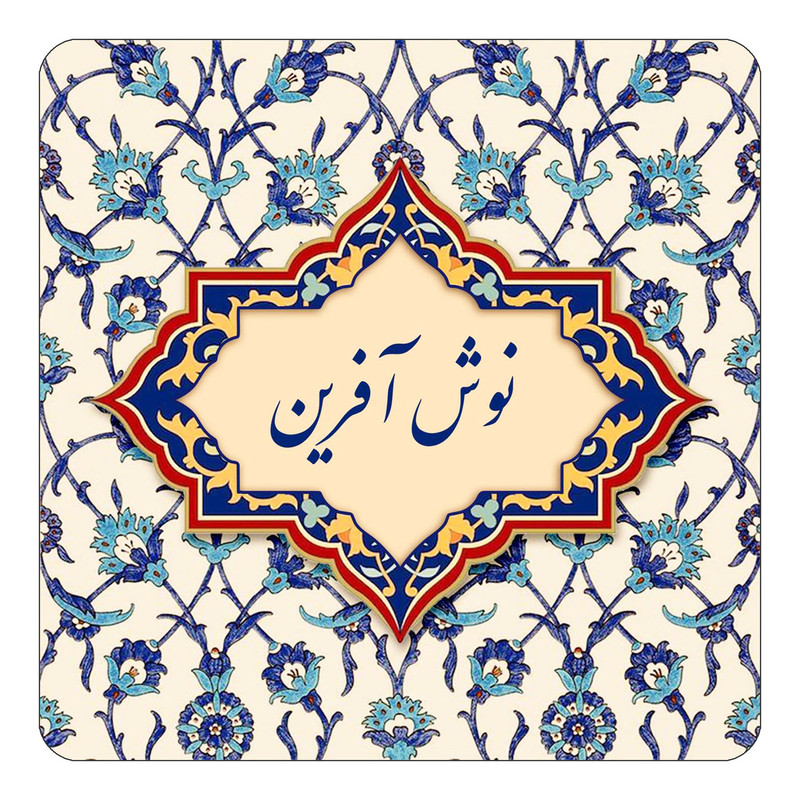 مگنت چیتوکالا طرح اسم نوش آفرین مدل اسلیمی کد mn86933