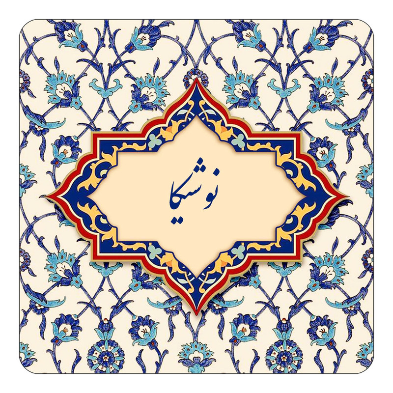 مگنت چیتوکالا طرح اسم نوشیکا مدل اسلیمی کد mn86947