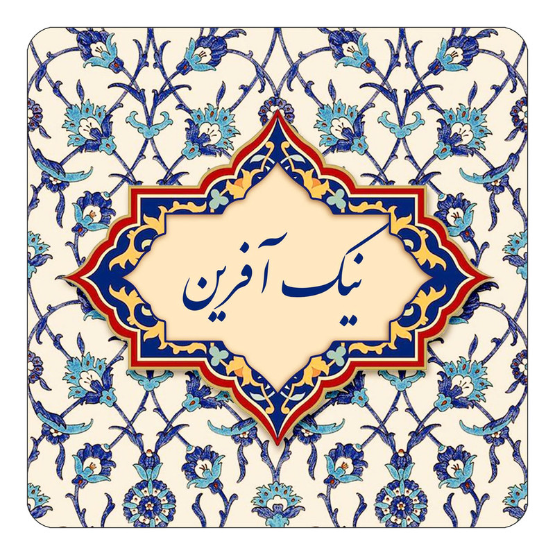 مگنت چیتوکالا طرح اسم نیک آفرین مدل اسلیمی کد mn87058