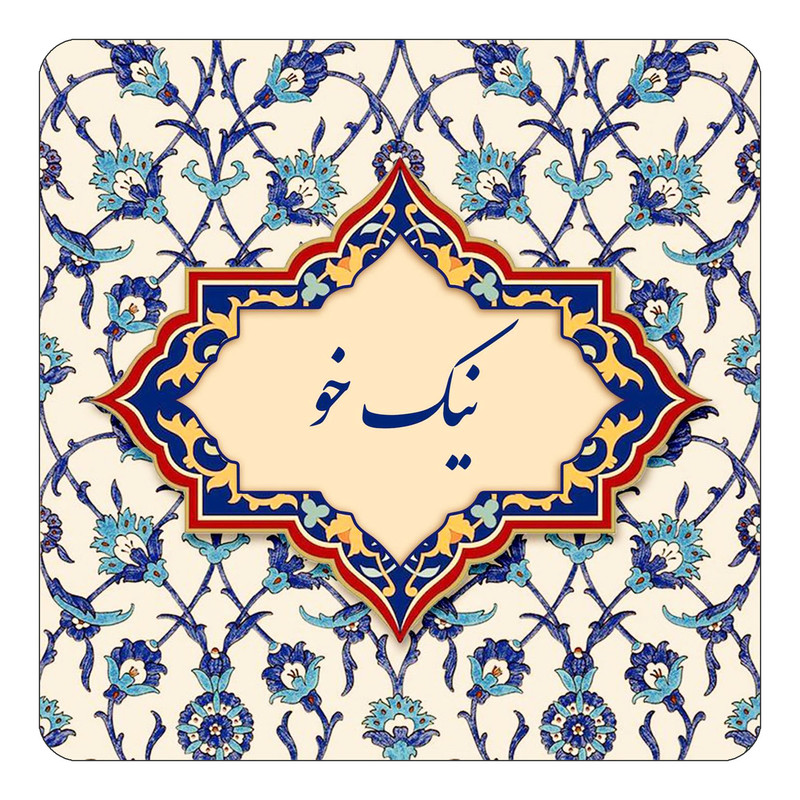 مگنت چیتوکالا طرح اسم نیک خو مدل اسلیمی کد mn87066