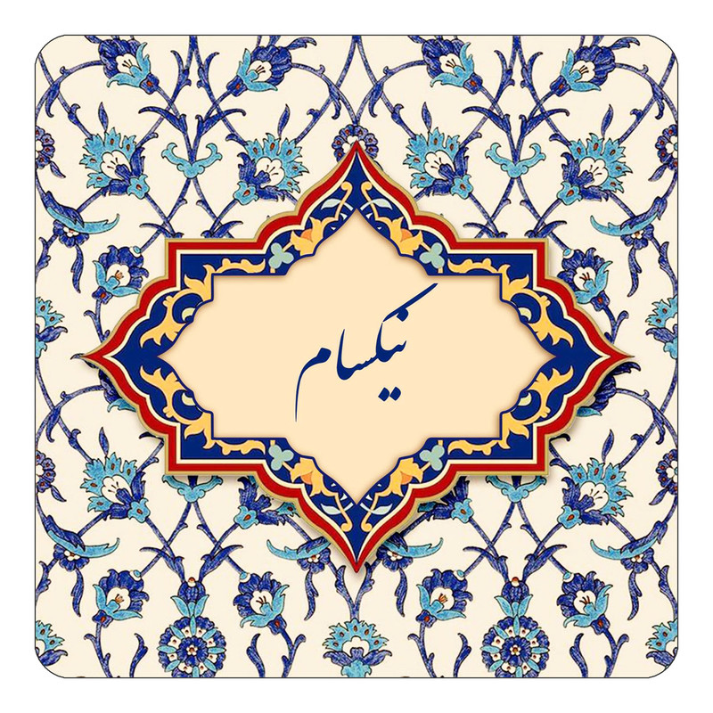 مگنت چیتوکالا طرح اسم نیکسام مدل اسلیمی کد mn87092