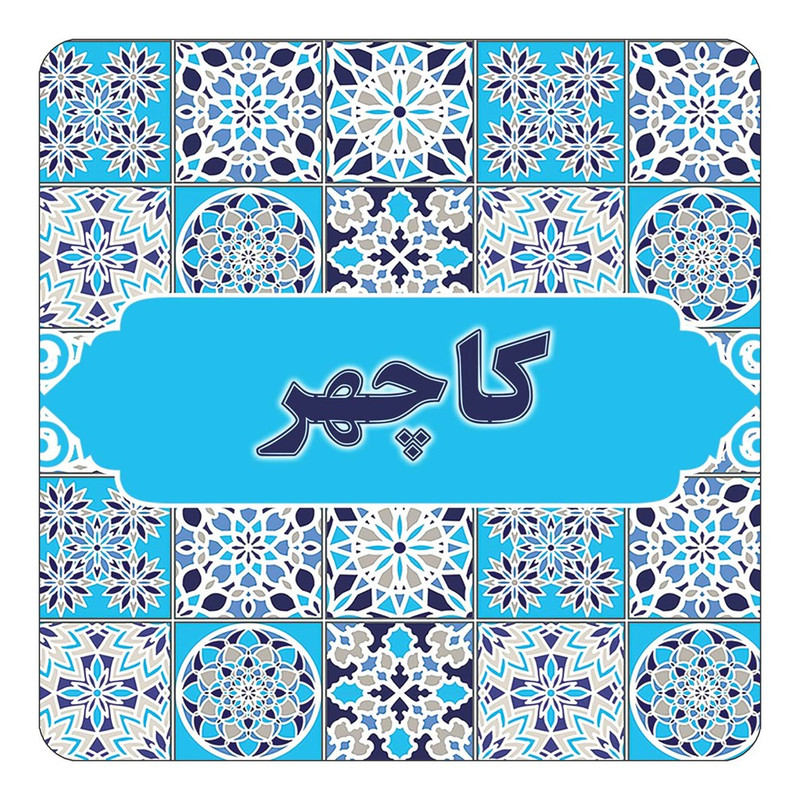 مگنت چیتوکالا طرح اسم کاچهر مدل اسلیمی کد mg25056