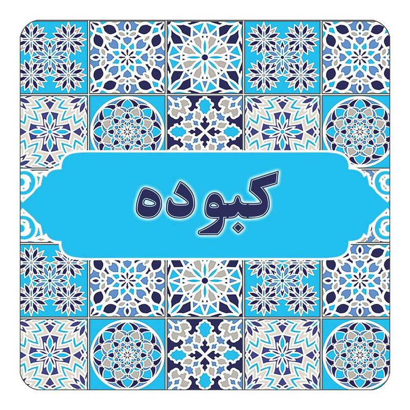 مگنت چیتوکالا طرح اسم کبوده مدل اسلیمی کد mg25061