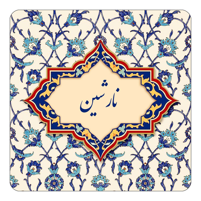 مگنت چیتوکالا طرح اسم نارشین مدل اسلیمی کد mn86773