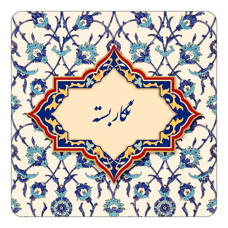 مگنت چیتوکالا طرح اسم نگاربسته مدل اسلیمی کد mn86972