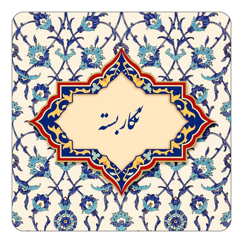 مگنت چیتوکالا طرح اسم نگاربسته مدل اسلیمی کد mn86972