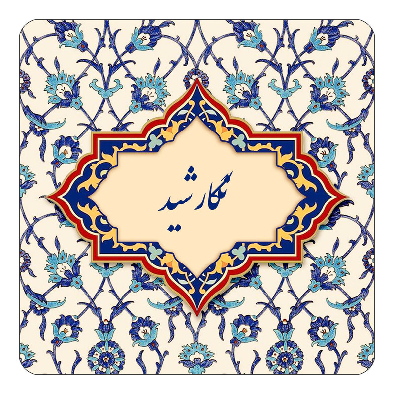 مگنت چیتوکالا طرح اسم نگارشید مدل اسلیمی کد mn86974