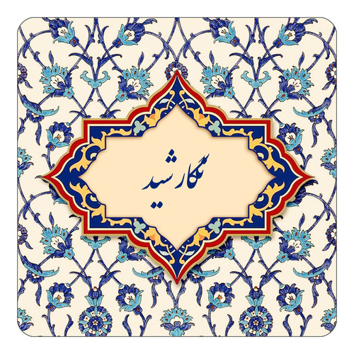 مگنت چیتوکالا طرح اسم نگارشید مدل اسلیمی کد mn86974