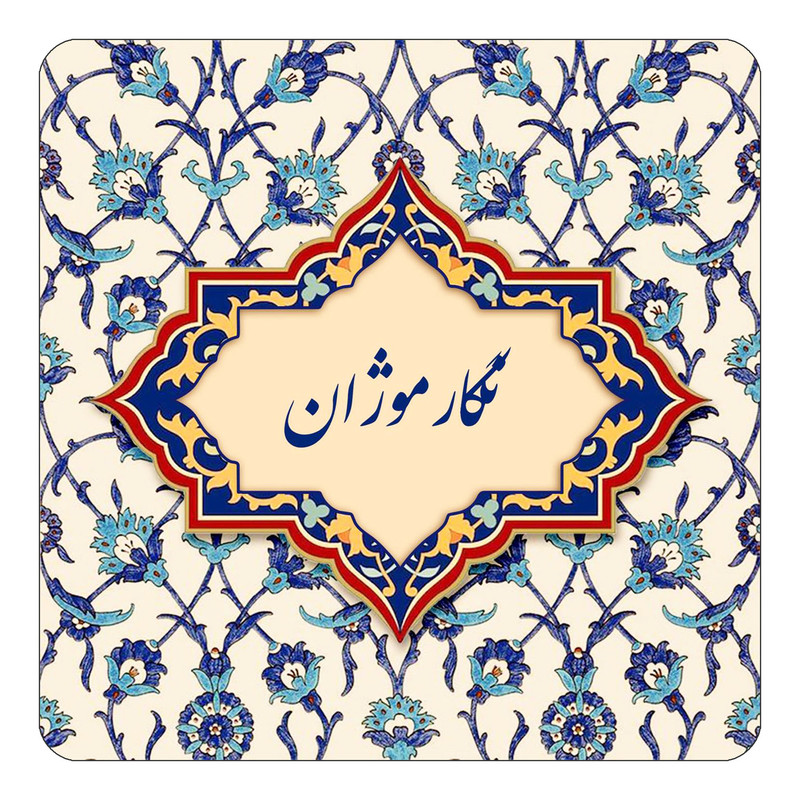 مگنت چیتوکالا طرح اسم نگارموژان مدل اسلیمی کد mn86975