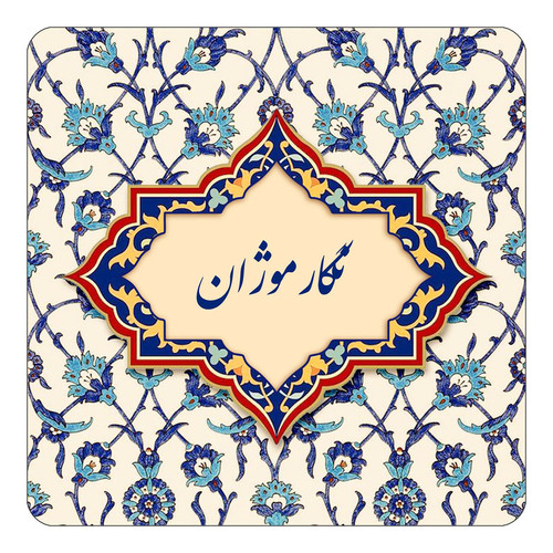 مگنت چیتوکالا طرح اسم نگارموژان مدل اسلیمی کد mn86975