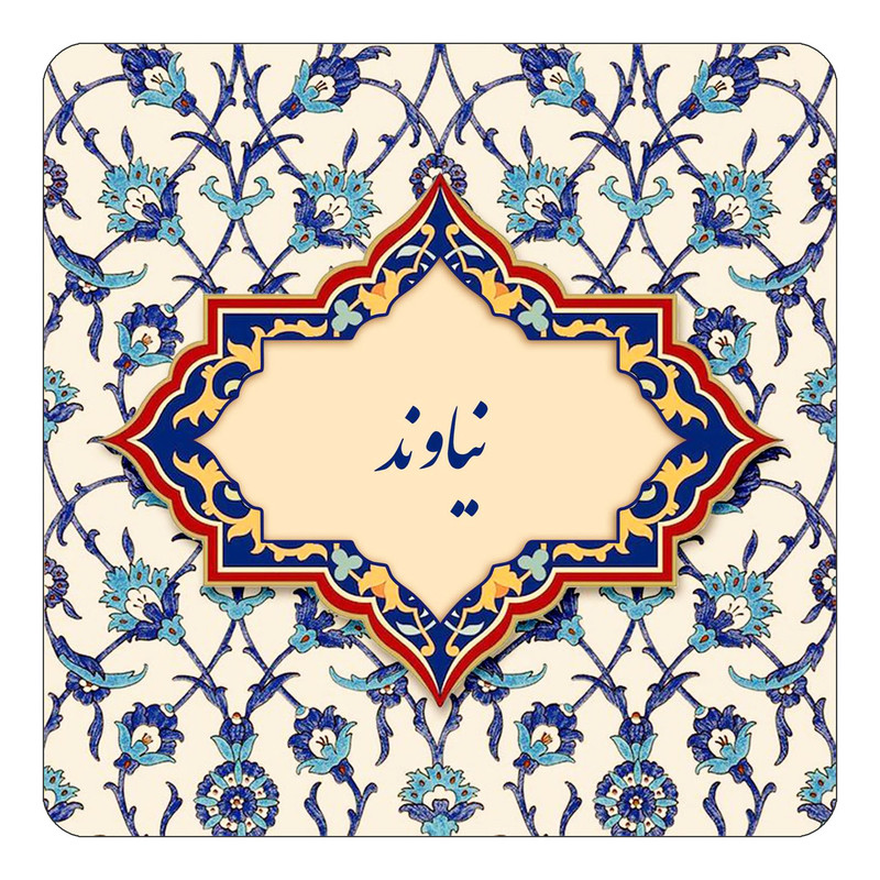 مگنت چیتوکالا طرح اسم نیاوند مدل اسلیمی کد mn86996