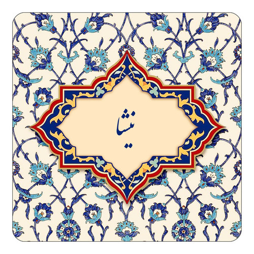 مگنت چیتوکالا طرح اسم نیشا مدل اسلیمی کد mn87009