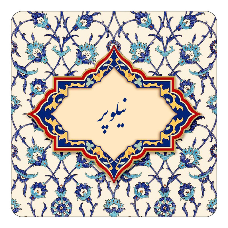 مگنت چیتوکالا طرح اسم نیلوپر مدل اسلیمی کد mn87029