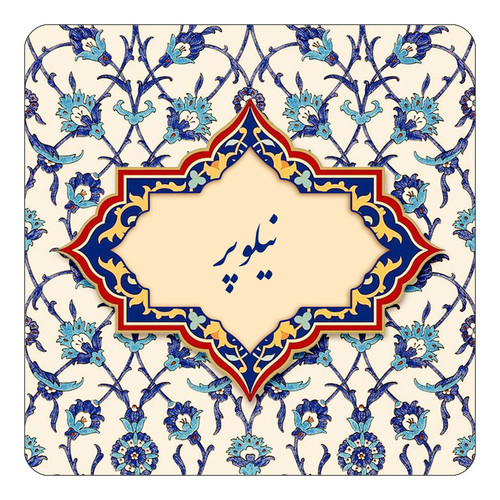 مگنت چیتوکالا طرح اسم نیلوپر مدل اسلیمی کد mn87029