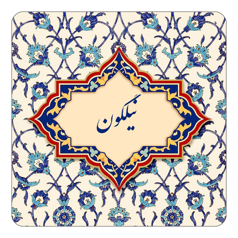 مگنت چیتوکالا طرح اسم نیلگون مدل اسلیمی کد mn87031
