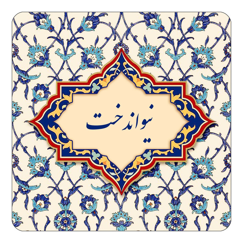 مگنت چیتوکالا طرح اسم نیواندخت مدل اسلیمی کد mn87046