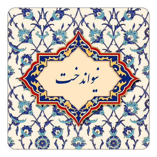 مگنت چیتوکالا طرح اسم نیواندخت مدل اسلیمی کد mn87046