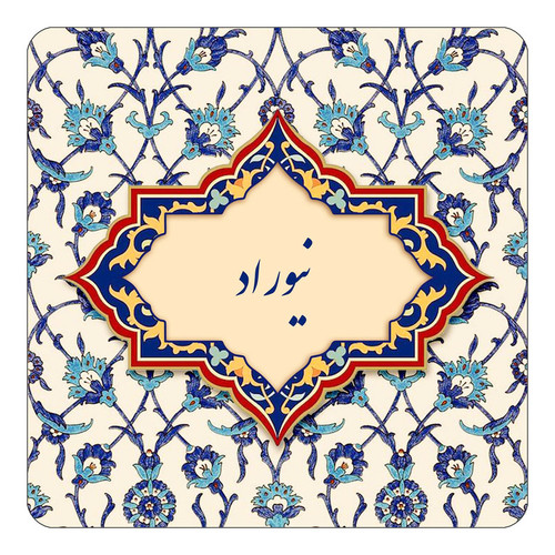 مگنت چیتوکالا طرح اسم نیوراد مدل اسلیمی کد mn87048