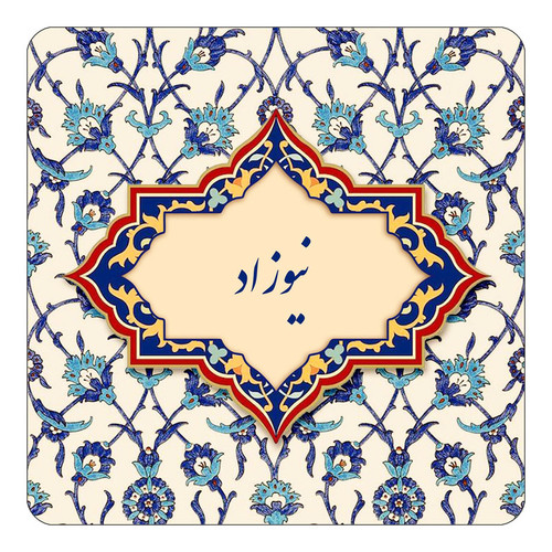 مگنت چیتوکالا طرح اسم نیوزاد مدل اسلیمی کد mn87049