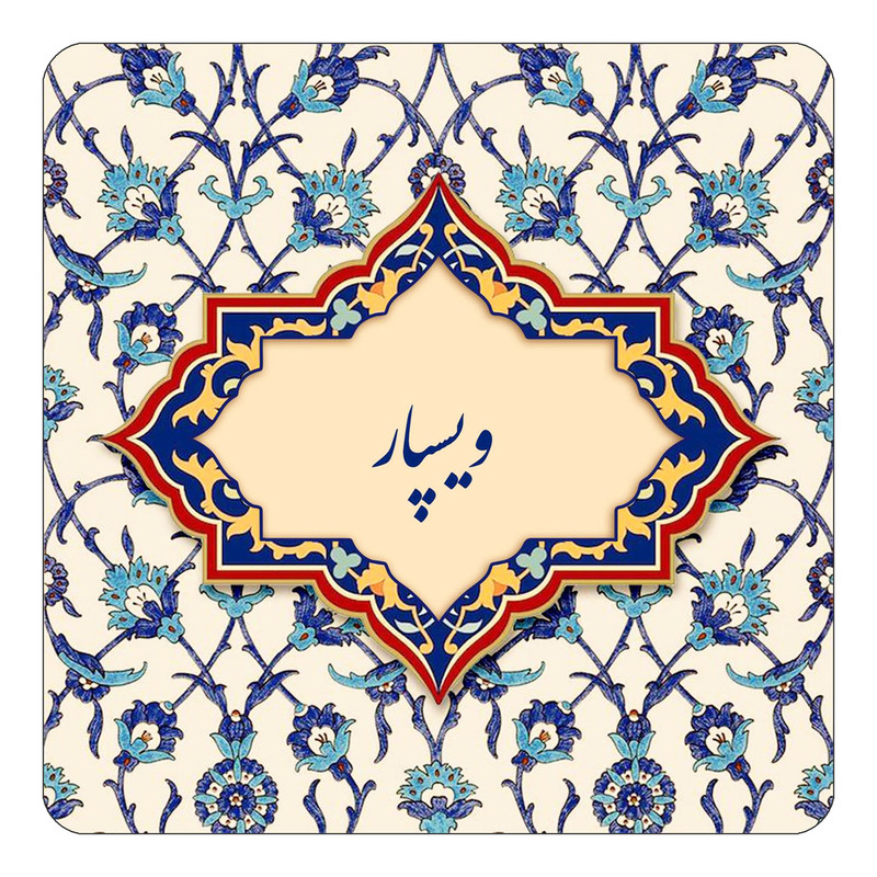 مگنت چیتوکالا طرح اسم ویسپار مدل اسلیمی کد mn87491