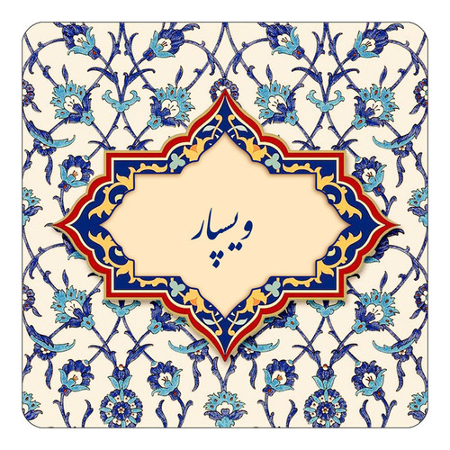 مگنت چیتوکالا طرح اسم ویسپار مدل اسلیمی کد mn87491