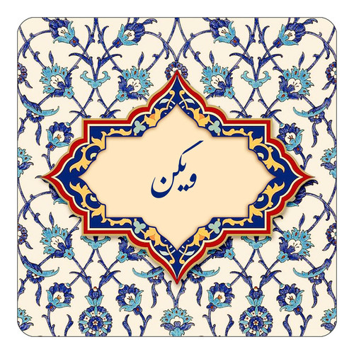 مگنت چیتوکالا طرح اسم ویگن مدل اسلیمی کد mn87509