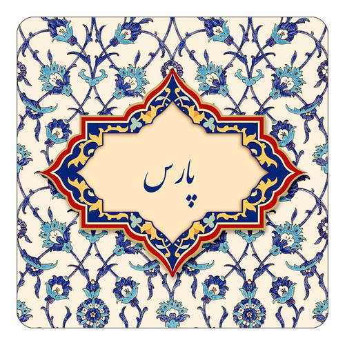 مگنت چیتوکالا طرح اسم پارس مدل اسلیمی کد mn87521