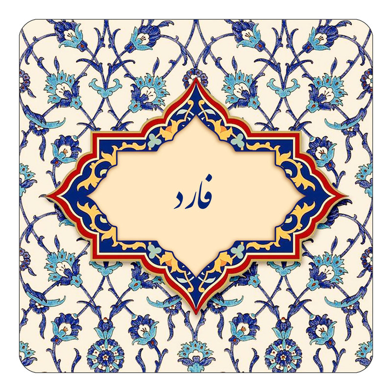 مگنت چیتوکالا طرح اسم فارد مدل اسلیمی کد mn85886