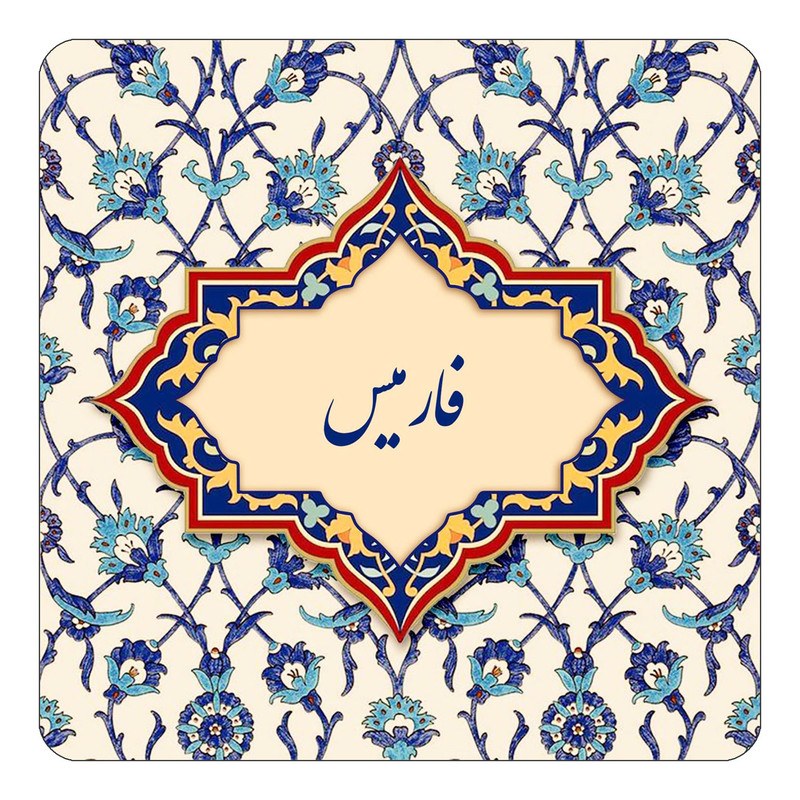 مگنت چیتوکالا طرح اسم فارمیس مدل اسلیمی کد mn85888