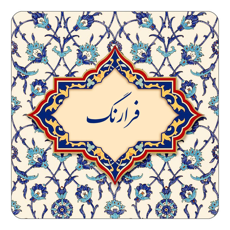 مگنت چیتوکالا طرح اسم فرارنگ مدل اسلیمی کد mn85914