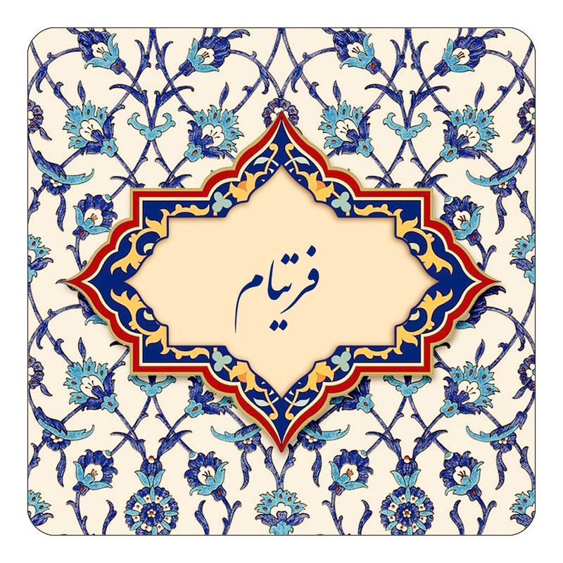 مگنت چیتوکالا طرح اسم فرتیام مدل اسلیمی کد mn85945