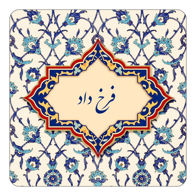 مگنت چیتوکالا طرح اسم فرخ داد مدل اسلیمی کد mn85955