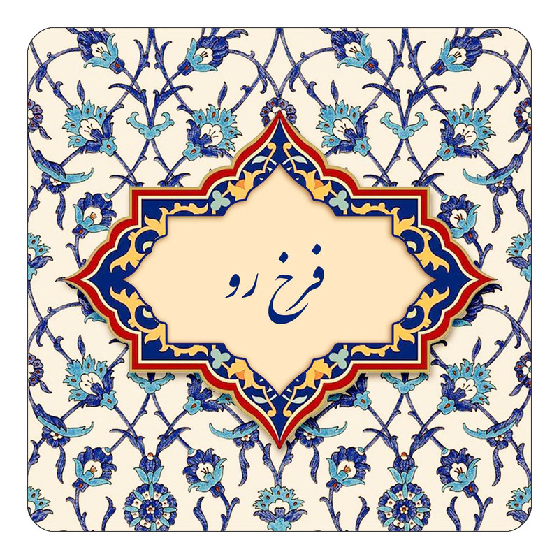 مگنت چیتوکالا طرح اسم فرخ رو مدل اسلیمی کد mn85956
