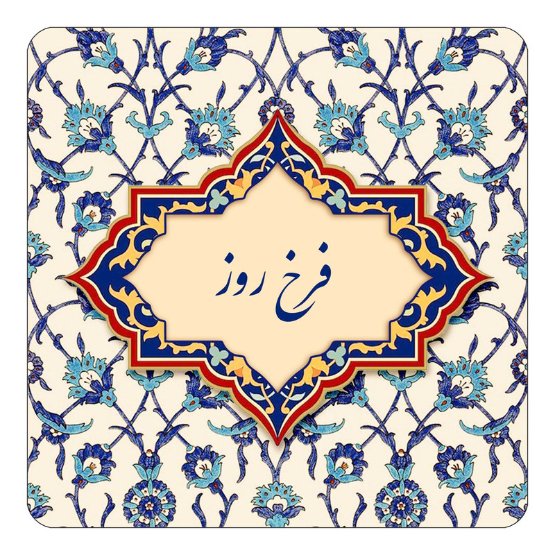 مگنت چیتوکالا طرح اسم فرخ روز مدل اسلیمی کد mn85957