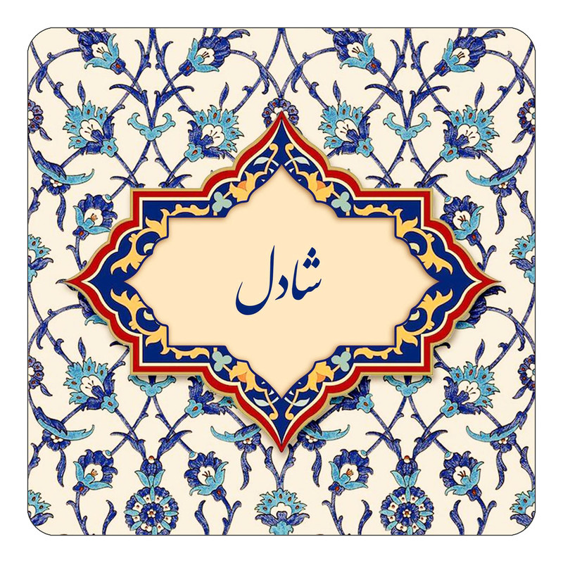 مگنت چیتوکالا طرح اسم شادل مدل اسلیمی کد mn85582