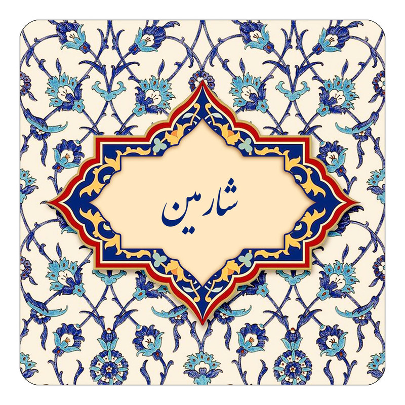 مگنت چیتوکالا طرح اسم شارمین مدل اسلیمی کد mn85615