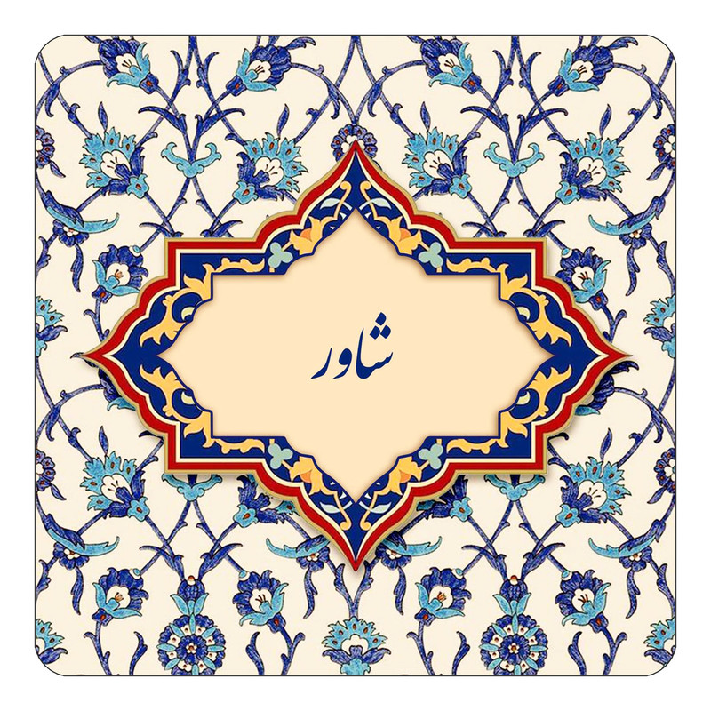 مگنت چیتوکالا طرح اسم شاور مدل اسلیمی کد mn85644