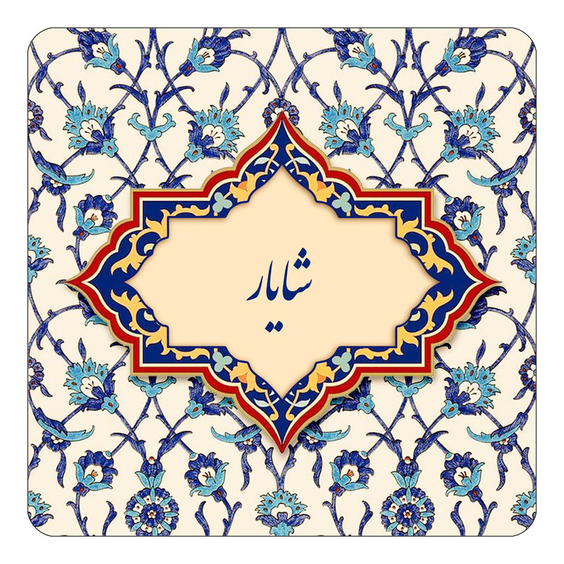 مگنت چیتوکالا طرح اسم شایار مدل اسلیمی کد mn85655