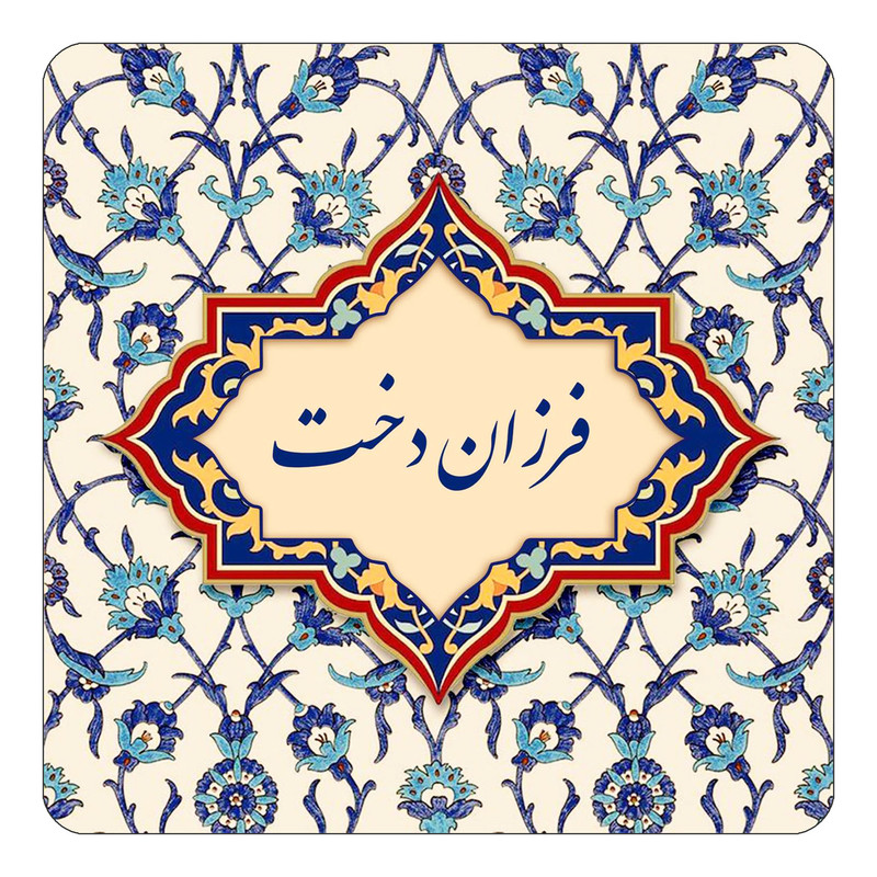 مگنت چیتوکالا طرح اسم فرزان دخت مدل اسلیمی کد mn85978